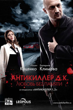 Антикиллер Д.К.: Любовь без памяти (2009)