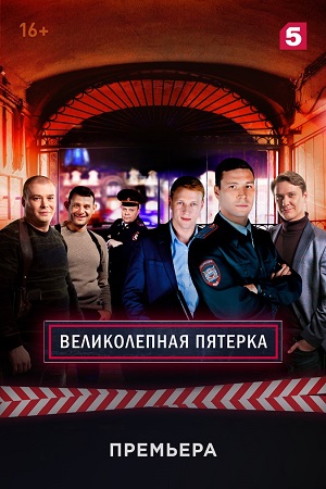 Великолепная пятёрка (2018-2019)