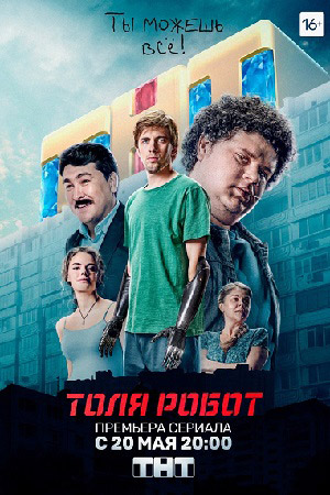 Толя-робот (2019)