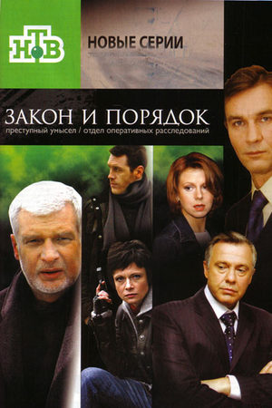 Закон и порядок: Отдел оперативных расследований -2 (2007)