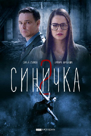 Синичка-2 (2018)