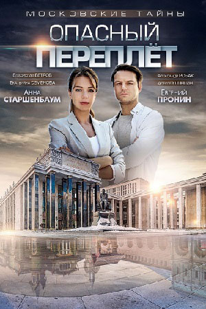 Московские тайны - 3. Опасный переплёт (2018)