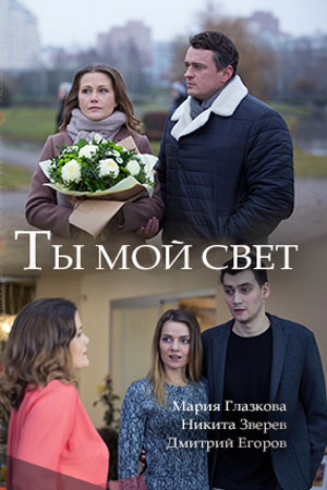 Ты мой свет (2017)