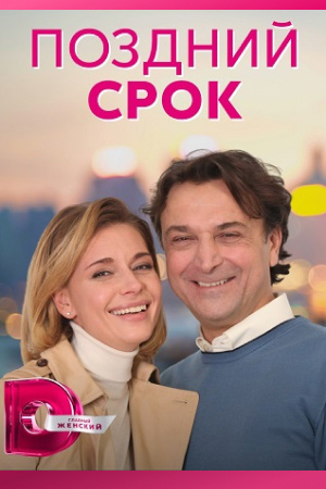 Поздний срок (2019)