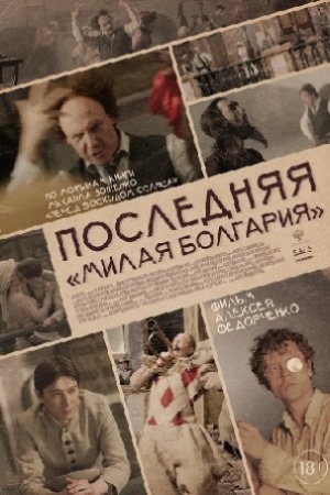 Последняя &quot;Милая Болгария&quot; (2021)