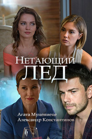 Нетающий лёд (2018)