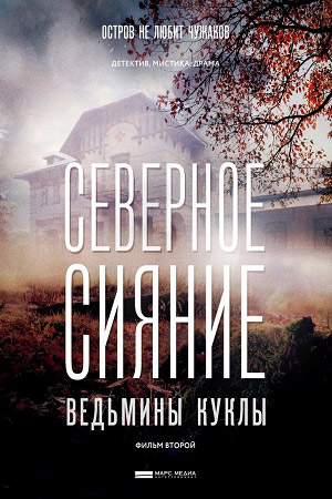 Северное сияние. Ведьмины куклы (2019)