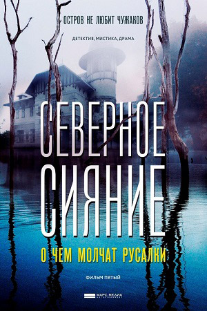 Северное сияние. О чём молчат русалки (2019)