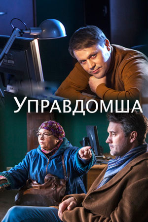 Управдомша (2019)