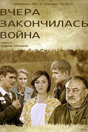 Вчера закончилась война (2010)