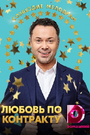 Любовь по контракту (2019)