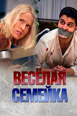 Весёлая семейка (2018)