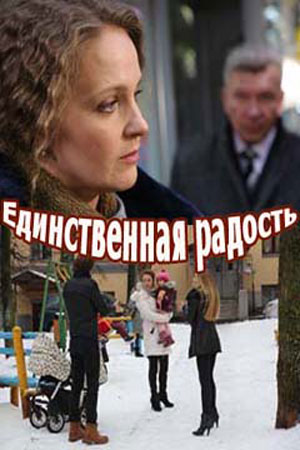 Единственная радость (2019)