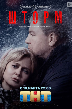 Шторм (2019)