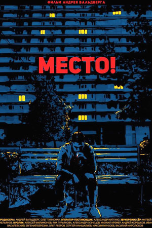 Место&#33; (2018)