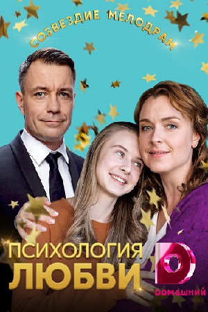 Психология любви (2018)