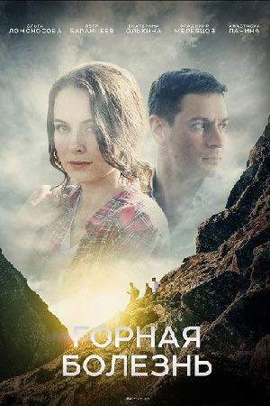 Горная болезнь (2019)