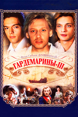 Гардемарины III (1992)