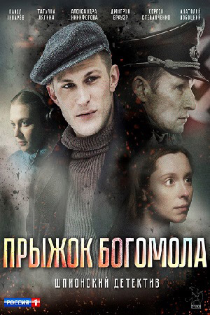 Прыжок Богомола (2019)