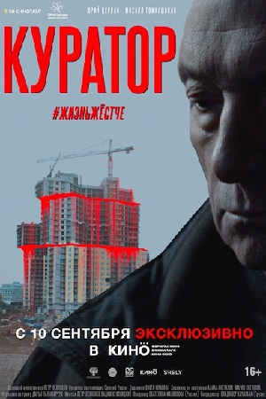 Куратор (2019)