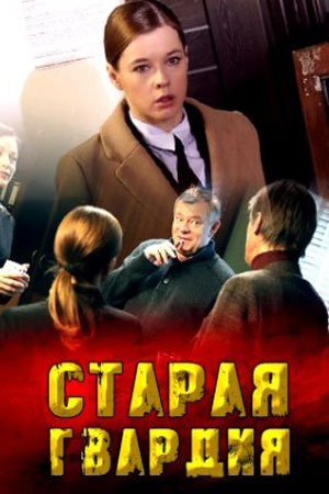 Старая гвардия (2019)