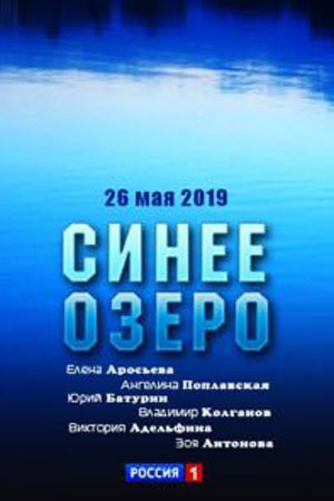 Синее озеро (2019)