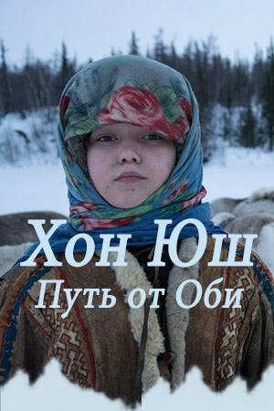 Хон Юш. Путь от Оби (2019)