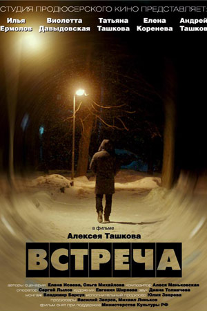 Встреча (2019)