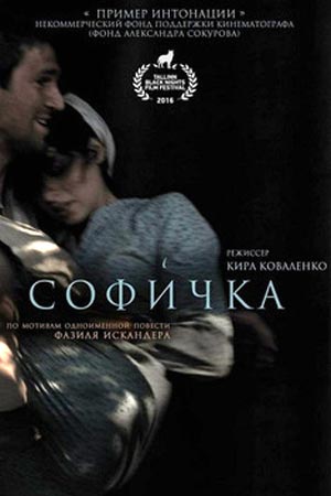 Софичка (2016)