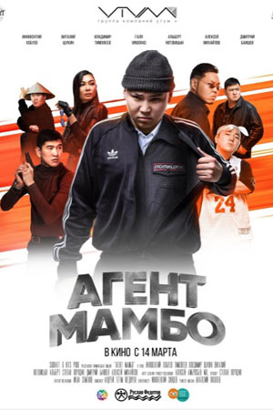 Агент Мамбо (2019)