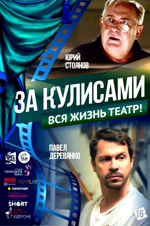 За кулисами (2019)