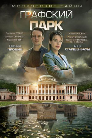 Московские тайны - 4. Графский парк (2018)