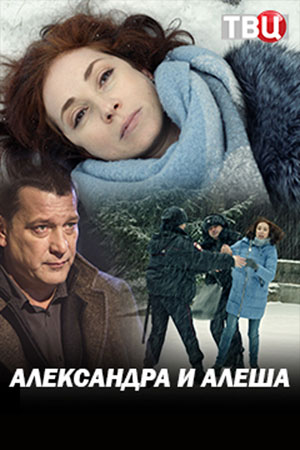 Александра и Алёша (2019)