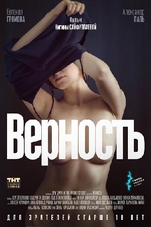 Верность (2019)