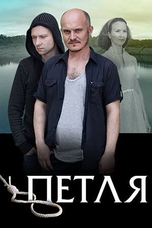 Петля (2017)