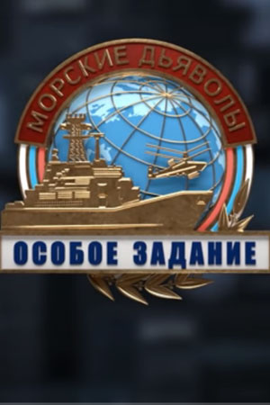 Морские дьяволы. Особое задание (2019-2020)