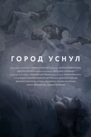 Город уснул (2019)