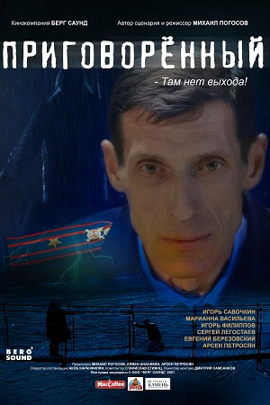 Приговорённый (2021)