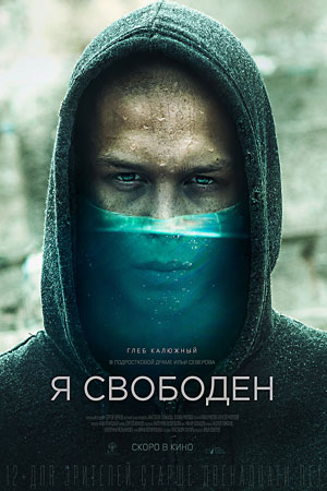 Я свободен (2019)