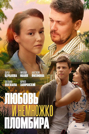 Любовь и немножко пломбира (2019)