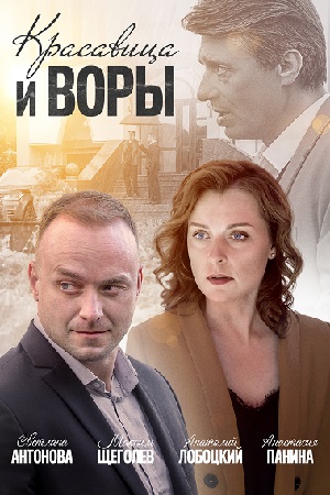 Красавица и воры (2019)