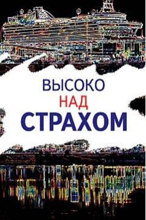 Высоко над страхом (2019)