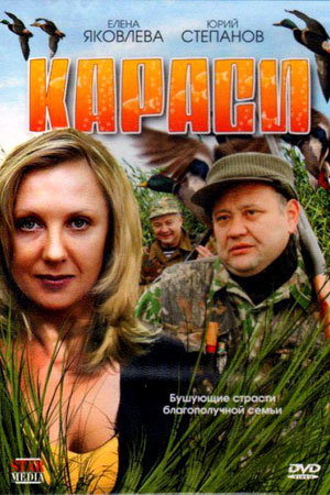 Караси (2008)