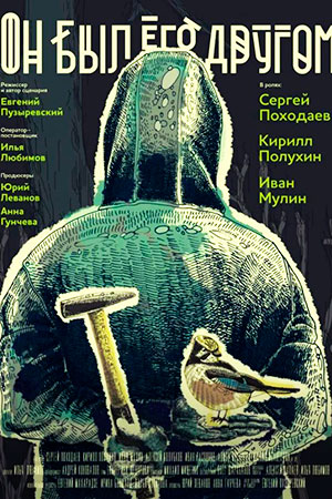 Он был его другом (2016)