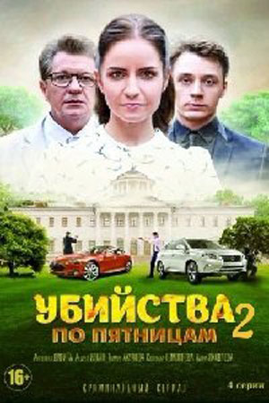 Убийства по пятницам-2 (2019)