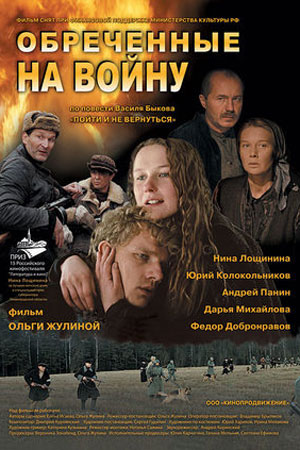 Обреченные на войну (2008)