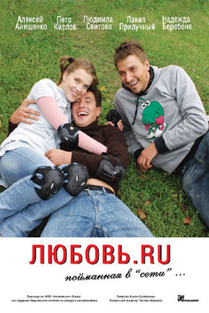 Любовь.RU (2008)