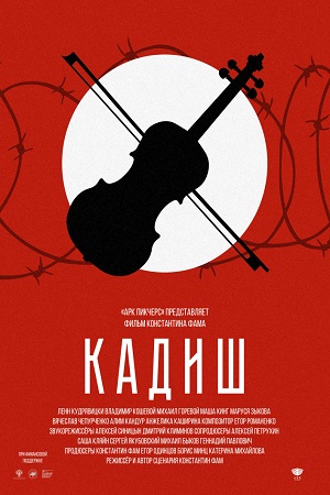 Кадиш (2019)