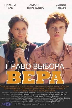 Право выбора. Вера (2018)