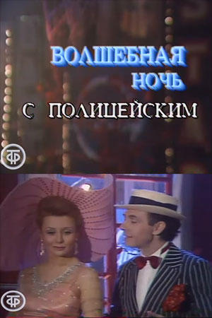 Волшебная ночь с полицейским (1992)